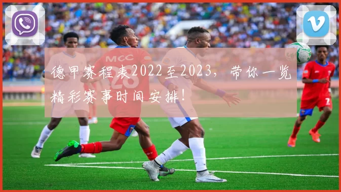 德甲赛程表2022至2023，带你一览精彩赛事时间安排！