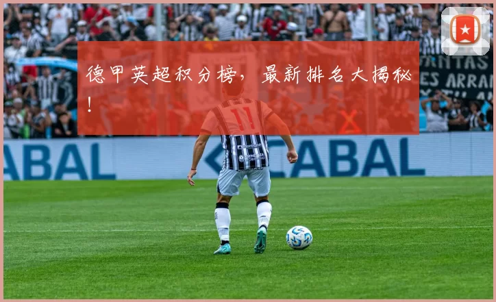 德甲英超积分榜，最新排名大揭秘！