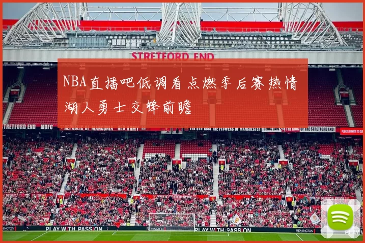 NBA直播吧低调看点燃季后赛热情 湖人勇士交锋前瞻
