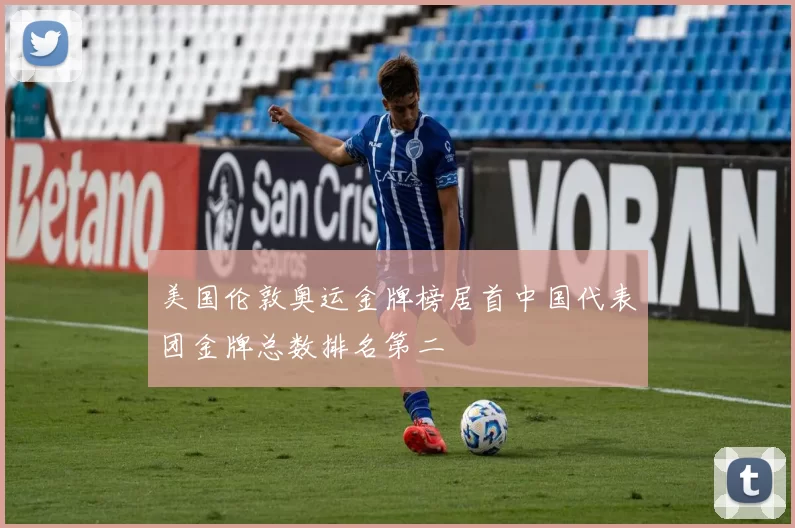 美国伦敦奥运金牌榜居首中国代表团金牌总数排名第二