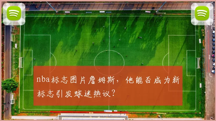 nba标志图片詹姆斯，他能否成为新标志引发球迷热议？
