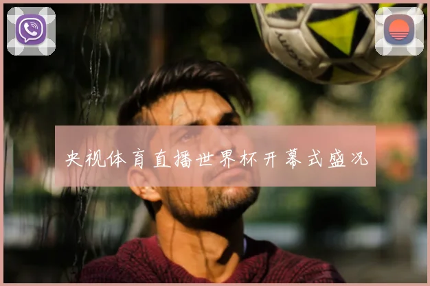 央视体育直播世界杯开幕式盛况