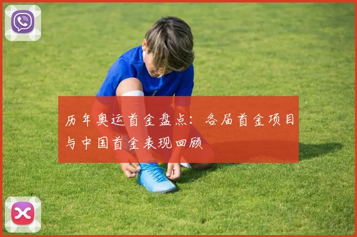 历年奥运首金盘点:各届首金项目与中国首金表现回顾
