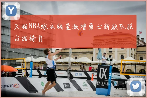 天猫NBA球衣销量激增勇士新款队服占据榜首