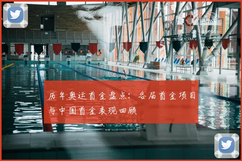 历年奥运首金盘点:各届首金项目与中国首金表现回顾