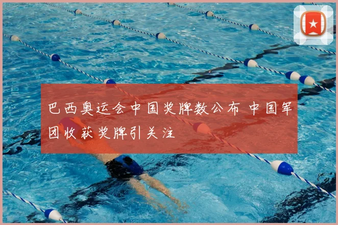 巴西奥运会中国奖牌数公布 中国军团收获奖牌引关注